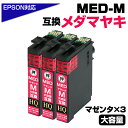 【純正同等品質】MED-M ×3個セット メダマヤキ互換 互換インクカートリッジ マゼンタ3個 エプソン互換 ew-056a ew-456a インク エプソン ...