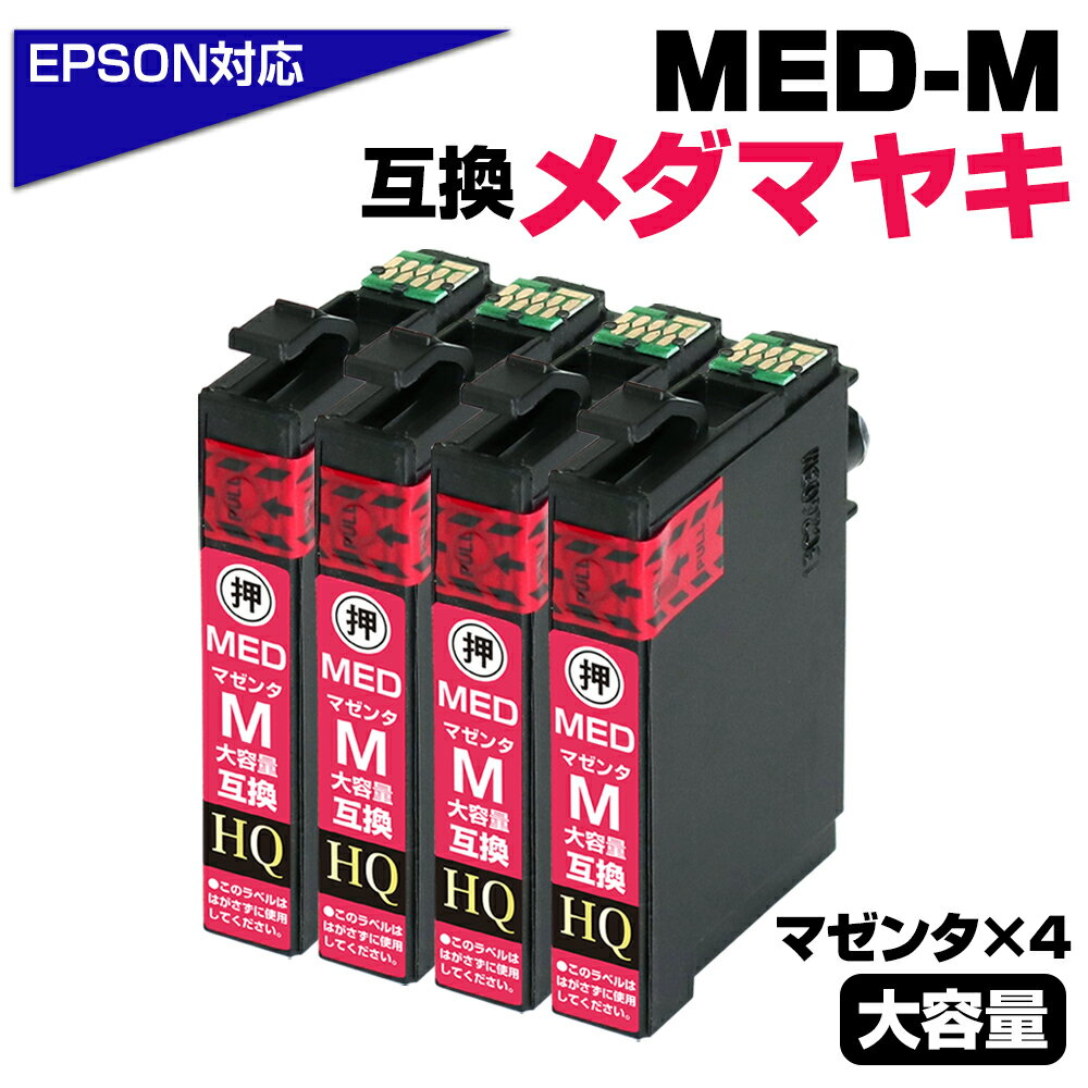 MED-M ×4個セット メダマヤキ互換 互換インクカートリッジ マゼンタ4個 エプソン互換 ew-056a ew-456a インク エプソン メダマヤキ（EPSON互換）メダマヤキ マゼンタインク MED-M EW-056A EW-456A