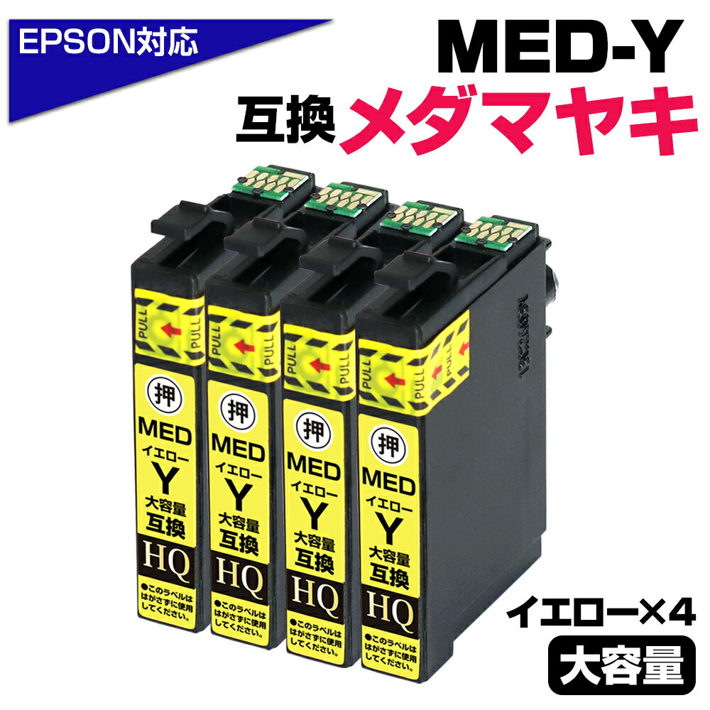 MED-Y ×4個セット メダマヤキ互換 互換インクカートリッジ イエロー4個 エプソン互換 ew-056a ew-456a インク エプソン メダマヤキ（EPSON互換）メダマヤキ イエローインク MED-Y EW-056A EW-456A