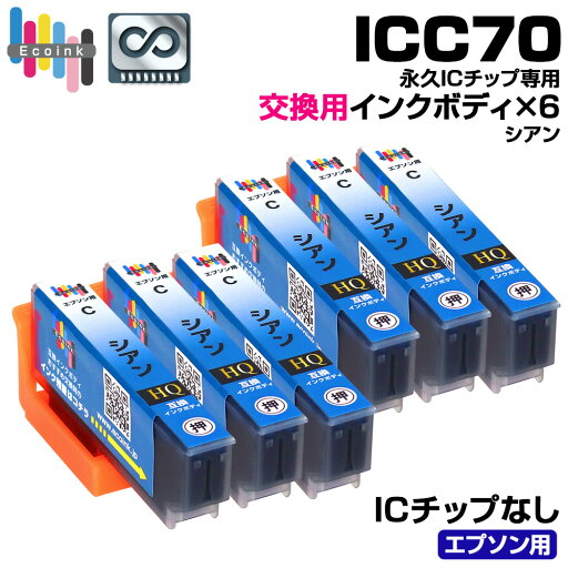 【永久ICチップ 交換用ボディ】ICC70 シアン 6個 サクランボ 互換インクボディ IC70 さくらんぼ 6個パック【こちらの製品だけでは使用できません。】 サクランボ互換 エプソン互換 EPSON EP-306 EP-706A EP-775A/AW EP-776A EP-805A/AR/AW EP-806AB/AR/AW 【永久ICチップ 交換用ボディ】ICC70 シアン 6個 サクランボ 互換インクボディ IC70 さくらんぼ 6個パック【こちらの製品だけでは使用できません。】 サクランボ互換 エプソン互換 EPSON EP-306 EP-706A EP-775A/AW EP-776A EP-805A/AR/AW EP-806AB/AR/AW