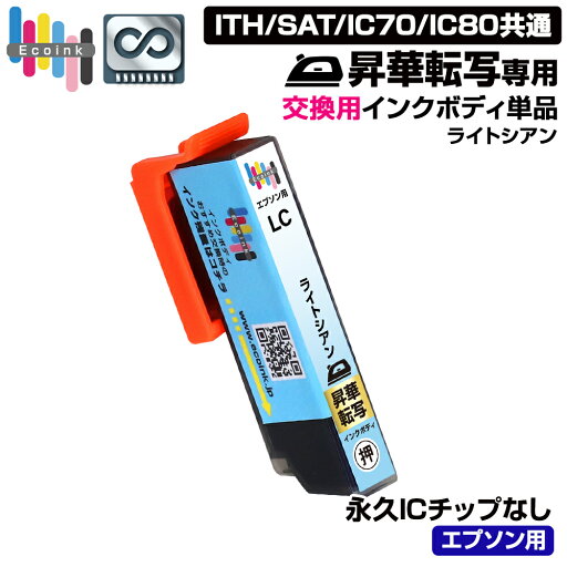 【永久ICチップ 交換用ボディ LC ライトシアン×1個】 昇華転写 専用 インクカートリッジ ライトシアン単品 LC【こちらの製品だけでは使用できません。】 ITH SAT IC70 IC80 オリジナル エプソン用 シアン 昇華 熱転写 グッズ カスタム 【永久ICチップ 交換用ボディ LC ライトシアン×1個】 昇華転写 専用 インクカートリッジ ライトシアン単品 LC【こちらの製品だけでは使用できません。】 ITH SAT IC70 IC80 オリジナル エプソン用 シアン 昇華 熱転写 グッズ カスタム