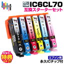 ★新商品★【永久ICチップ付き】IC6CL70 6色パック スターターセット サクランボ 互換インクカートリッジ さくらんぼ エプソン プリンター対応 EPSO...