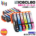 ★新商品★【永久ICチップ付き】IC6CL80 6色パック【スターターセット+2交換用インクボディ】トウモロコシ エプソン用 互換インクカートリッジ EPSON...