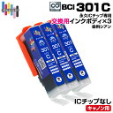 【永久ICチップ専用交換用ボディ】BCI-301 C シアン 3個 大容量【こちらの製品だけでは使用できません。】 キャノン Canon エコロジー ゴミ削減 ...