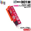 【永久ICチップ専用交換用ボディ】BCI-301 M マゼンタ 単品 大容量【こちらの製品だけでは使用できません。】 キャノン Canon エコロジー ゴミ削減...