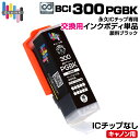 【永久ICチップ専用交換用ボディ】BCI-300 PGBK 顔料ブラック 単品 大容量【こちらの製品だけでは使用できません。】 キャノン Canon エコロジー...