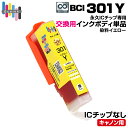 【永久ICチップ専用交換用ボディ】BCI-301 Y イエロー 単品 大容量【こちらの製品だけでは使用できません。】 キャノン Canon エコロジー ゴミ削減...