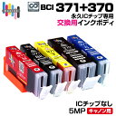 【永久ICチップ専用交換用ボディ】BCI-371+370 / 5MP 大容量 5色セット【こちらの製品だけでは使用できません。】 キャノン Canon エコロジー ゴミ削減 BCI 371 370 5MP PIXUS TS9030 PIXUS TS8030 PIXUS TS6030 PIXUS TS5030 PIXUS MG7730 PIXUS MG7730F PIXUS MG6930(2)
