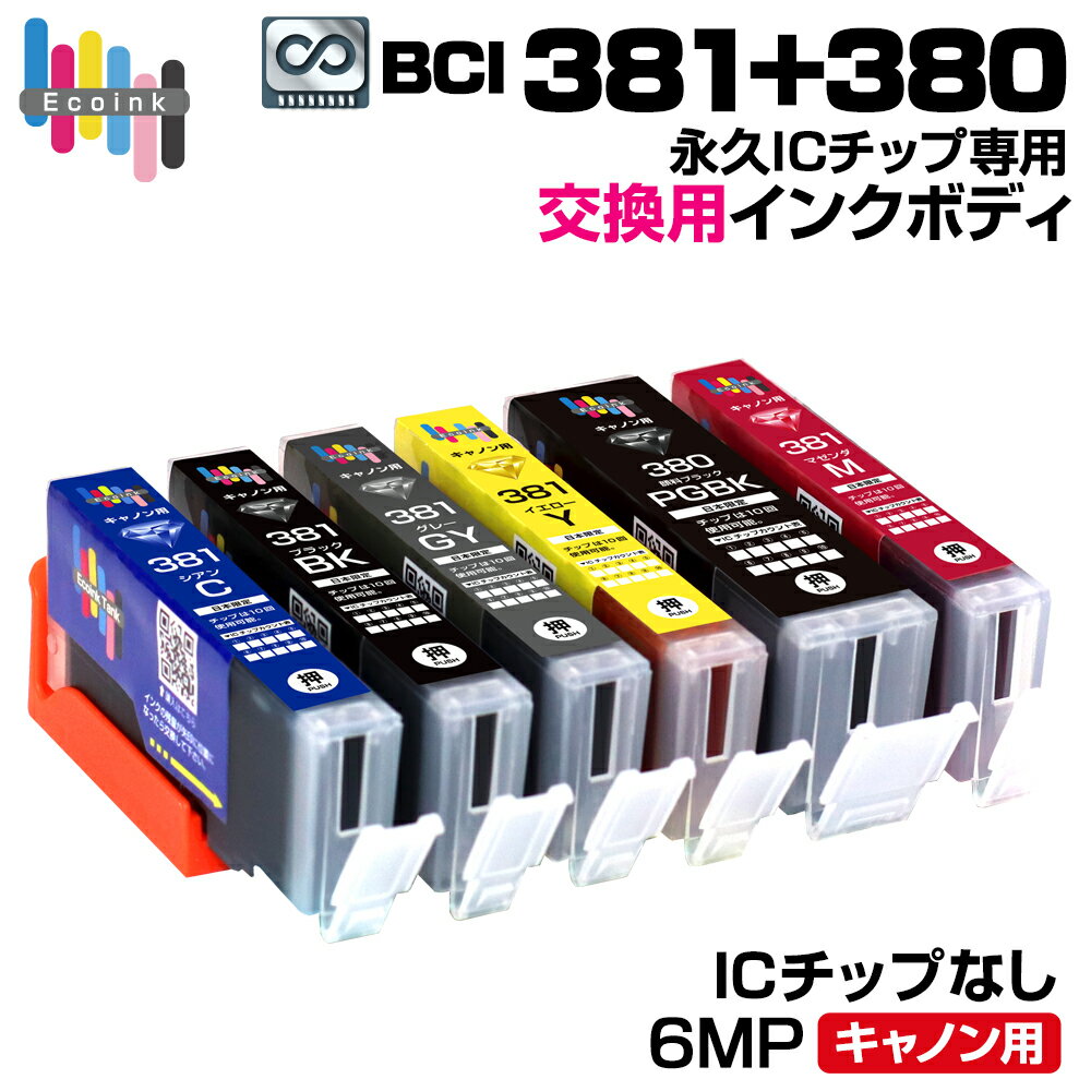 【永久ICチップ専用交換用ボディ】BCI-381+380 / 6MP 大容量 6色セット【こちらの製品だけでは使用できません。】 キャノン Canon エコロジー ゴミ削減 PIXUS TS8430 PIXUS TS8330 PIXUS TS8230 PIXUS TS8130