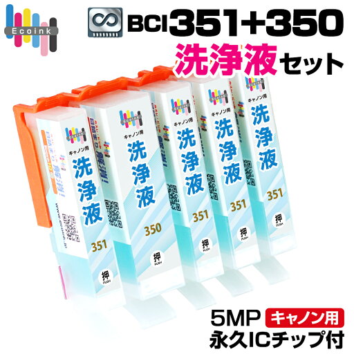 【永久ICチップ付き】BCI-351+350 洗浄液 5色セット クリーニングカートリッジ 目詰まり解消 クリーニング液 キャノン Canon プリンター洗浄液 かすれ 印字不良 BCI 351 350 5MP PIXUS MG7530 PIXUS MG7530F PIXUS MG7130 PIXUS MG6730 PIXUS MG6530 PIXUS MG6330 【永久ICチップ付き】BCI-351+350 洗浄液 5色セット クリーニングカートリッジ 目詰まり解消 クリーニング液 キャノン Canon プリンター洗浄液 かすれ 印字不良 BCI 351 350 5MP PIXUS MG7530 PIXUS MG7530F PIXUS MG7130 PIXUS MG6730 PIXUS MG6530 PIXUS MG6330
