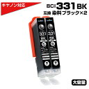 BCI-331XL BK ブラック 2個セット 黒 互換インクカートリッジ 2個パック キヤノン Canon BCI-331+330シリーズ 大容量 BCI 3...