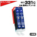 BCI-331XL C シアン×2個 キヤノン Canon対応 互換インクカートリッジ シアン 染料 キャノンプリンター用 BCI-331C 対応プリンター:P...