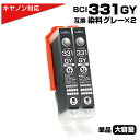 BCI-331XL GY グレー×2個 キヤノン Canon対応 互換インクカートリッジ グレー 染料 キャノンプリンター用 BCI-331GY 対応プリンター...