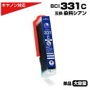 BCI-331XL C シアン×1個 キヤノン Canon対応 互換インクカートリッジ シアン 染料 キャノンプリンター用 BCI-331C 対応プリンター:P...