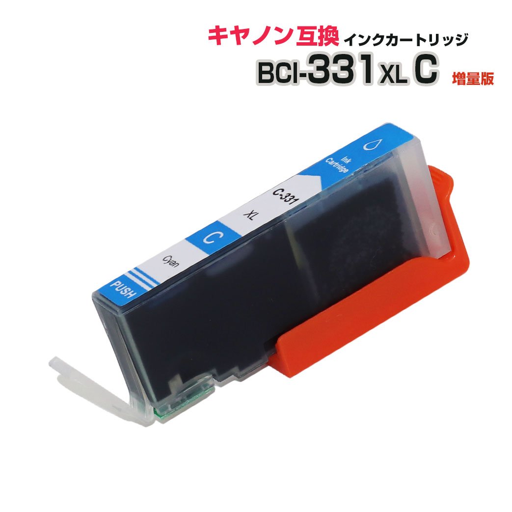 \クーポンあり!年賀状準備/BCI-331XLC シアン単品 青 互換インクカートリッジ キヤノン Canon BCI-331+330シリーズ 大容量 BCI 331 互換 BCI-331 BCI-331XL BCI-330XL BCI-331XLC BCI-331C PIXUS TS8530対応ネット通販 年賀状印刷 年賀状作成ソフト セール