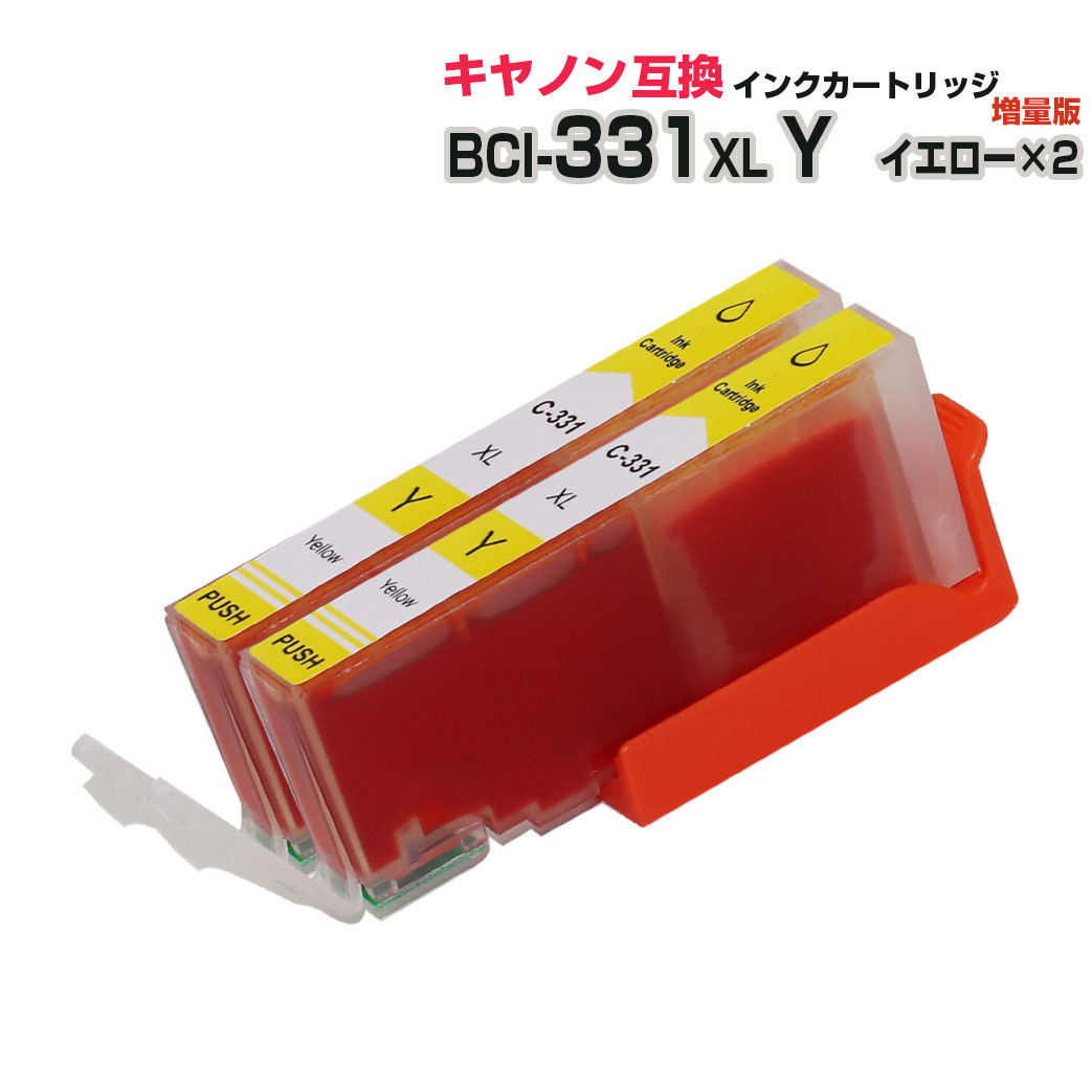 \クーポンあり!年賀状準備/BCI-331XLY イエロー 2個セット 黄色 互換インクカートリッジ 2個パック キヤノン Canon BCI-331+330シリーズ 大容量 BCI 331 互換 BCI-331 BCI-331XL BCI-330XL BCI-331XLY BCI-331Y PIXUS TS8530対応通販 年賀状印刷 年賀状作成ソフト セール