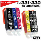 BCI-331XL+330XL/6MP 欲しい色6個 色が選べる！互換インクカートリッジ6色 6個自由選択 キャノン / canon 大容量 BCI-331xl+330xl/6MP BCI 330 BCI 331 BCI-331 BCI-330 BCI-331XL BCI-330XL 330XLPGBK 331XLBK 331XLC 331XLM 331XLY 331XLGY