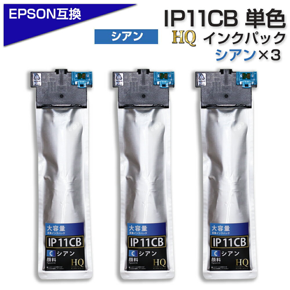 樂天商城 - IP11CB 顔料シアン×3個 エプソン用 互換インクパック【純正同等品質】大容量 エプソン用 互換インクパック IP11B IP11CB HQ Ver.ハイクオリティ 対応プリンター：PX-M887F PX-S887