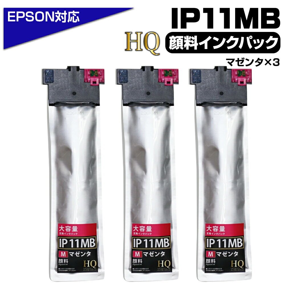 【純正同等品質】IP11MB マゼンタ 赤×3【顔料】エプソン互換 大容量 3個 エプソン用 互換インクパック IP11B IP11A IP11MA 対応プリンター：PX-M887F PX-S887