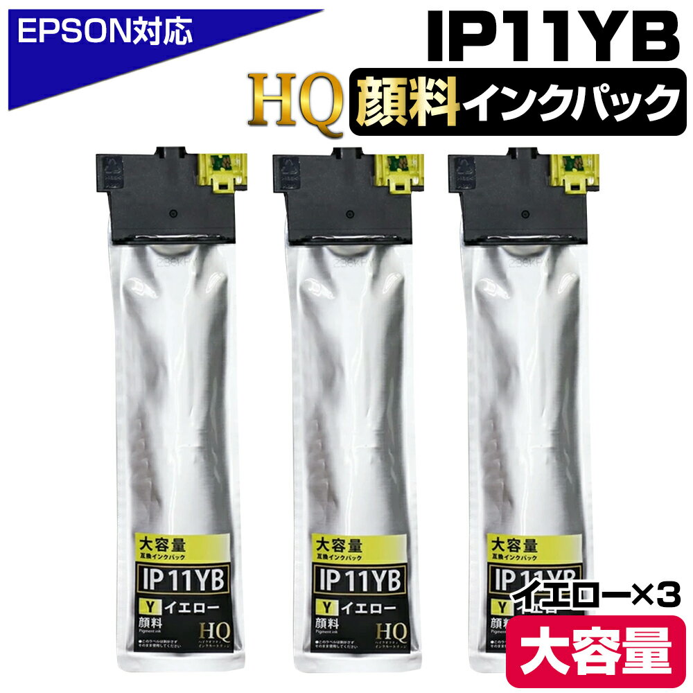 樂天商城 - IP11YB 顔料イエロー×3個 エプソン用 互換インクパック【純正同等品質】大容量 エプソン用 互換インクパック IP11B IP11YB HQ Ver.ハイクオリティ 対応プリンター：PX-M887F PX-S887