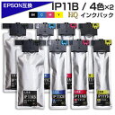 【純正同等品質】IP11B 4色セット×2セット【全色顔料】エプソン互換 大容量版 ip11 互換インクパック IP11KB IP11CB IP11MB IP1...