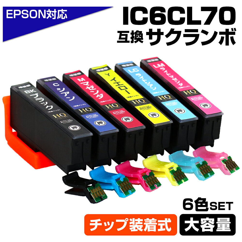 IC6CL70 6色パック IC70 ICチップ装着式 互換インクカートリッジ 増量版 EPSON 互換 エプソンプリンター対応 プリンターインク ICBK70 ICC70 ICM70 ICY70 ICLC70 ICLM70 EP-806AR EP-806AW EP-905A EP-905F EP-906F EP-976A3