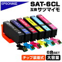 SAT-6CL 6色パック サツマイモ SAT ICチップ装着式 互換 インクカートリッジ 増量版 EPSON エプソンプリンター対応 プリンターインク ブラック マゼンタ シアン SAT-BK SAT-C SAT-M SAT-Y SAT-LC SAT-LM EP-715A EP-812A EP-813A 等