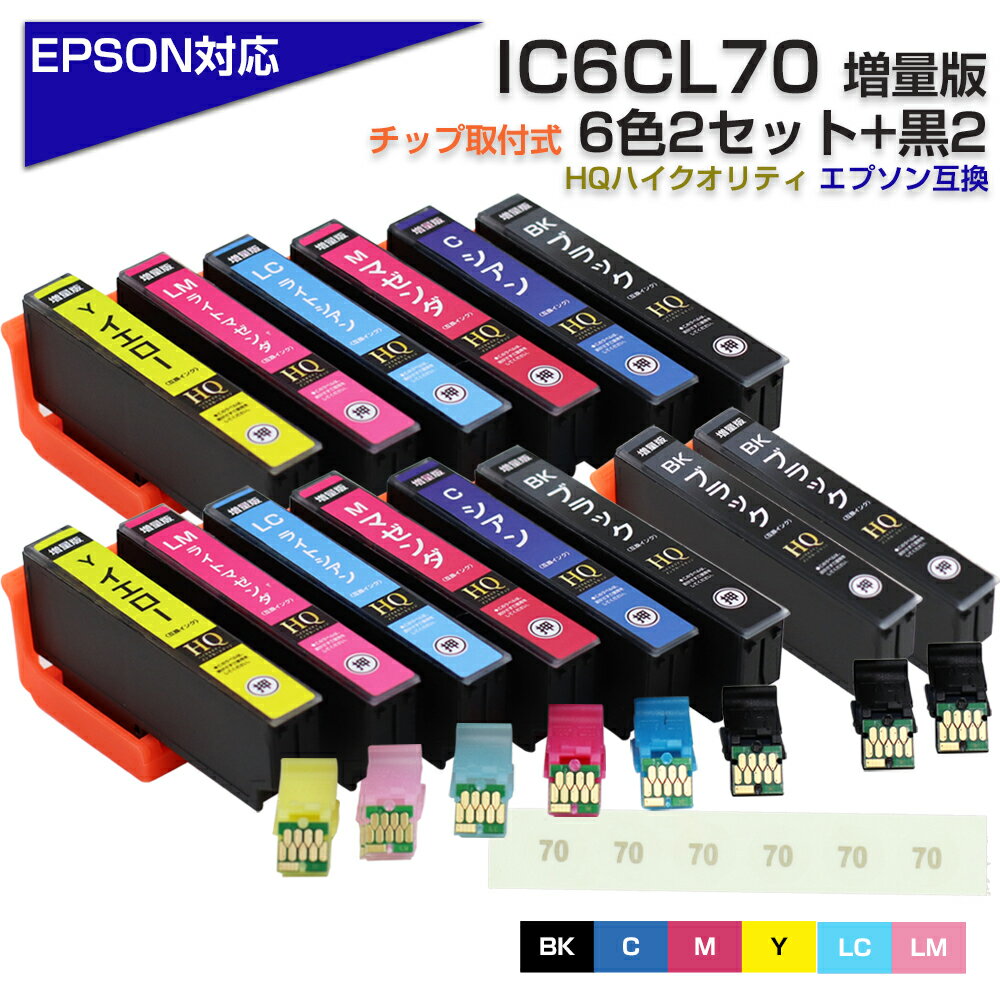 IC6CL70 6色2セット 黒2個 ブラック IC70 ICチップ装着式 互換インクカートリッジ 増量版 EPSON 互換 エプソンプリンター対応 プリンターインク ICBK70 ICC70 ICM70 ICY70 ICLC70 ICLM70 EP-806AR EP-806AW EP-905A EP-905F EP-906F EP-976A3