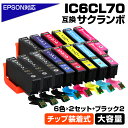 IC6CL70 6色2セット 黒2個 ブラック IC70 ICチップ装着式 互換インクカートリッジ 増量版 EPSON 互換 エプソンプリンター対応 プリンターインク ICBK70 ICC70 ICM70 ICY70 ICLC70 ICLM70 EP-806AR EP-806AW EP-905A EP-905F EP-906F EP-976A3