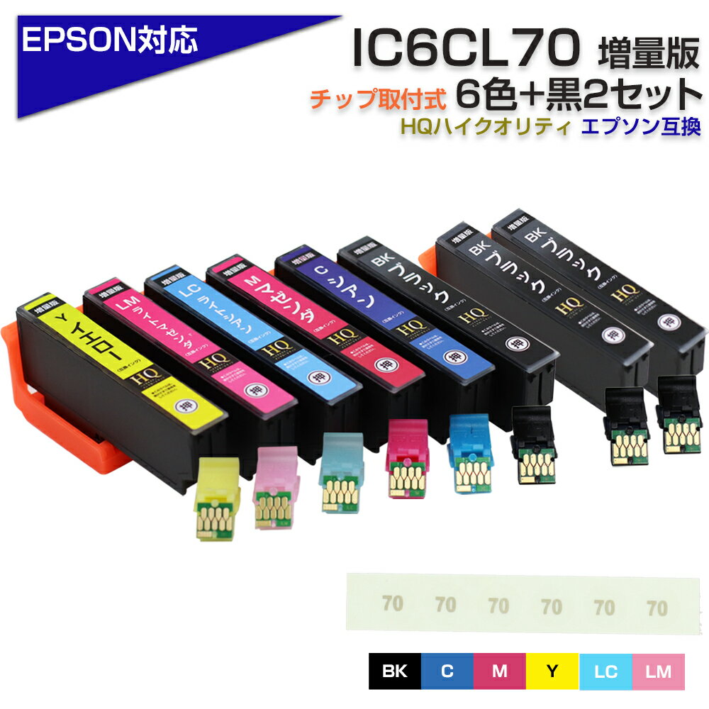 IC6CL70 6色 黒2個 ブラック IC70 ICチップ装着式 互換インクカートリッジ 増量版 EPSON 互換 エプソンプリンター対応 プリンターインク ICBK70 ICC70 ICM70 ICY70 ICLC70 ICLM70 EP-806AR EP-806AW EP-905A EP-905F EP-906F EP-976A3