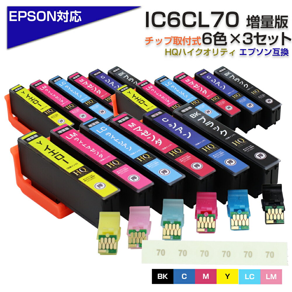 IC6CL70 6色×3セット IC70 ICチップ装着