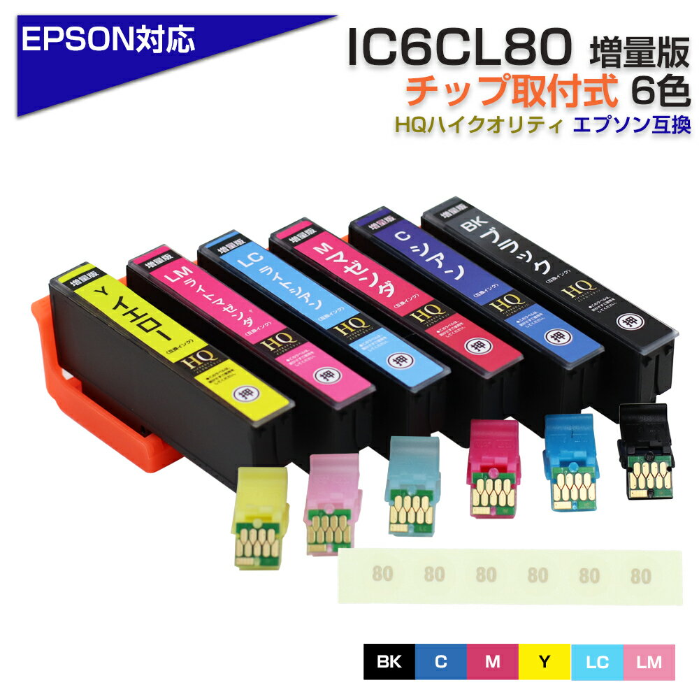 【送料250円】IC6CL80L 6色パック IC80 ICチップ装着式 とうもろこし 増量版 エプソン用 互換インクカートリッジ EPSON 互換EP-979...