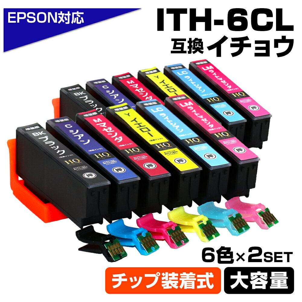 ITH-6CL 6色×2セット イチョウ ITH ICチップ装着式 互換インクカートリッジ 増量版 EPSON 互換 エプソンプリンター対応 プリンターインク ITH-BK ITH-C ITH-M ITH-Y ITH-LC ITH-LM EP-709A EP-710A EP-711A EP-810AB EP-810AW EP-811AB EP-811AW 1