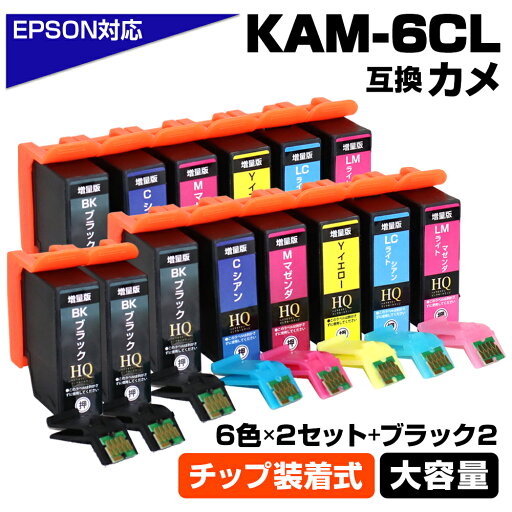 KAM-6CL-L 6色2セット+黒2個 カメ KAM ICチップ装着式 互換インクカートリッジ 増量版 EPSON エプソン用 epson互換 EP-881AB/EP-881AN/EP-881AR/EP-881AWEP-882AW/EP-882AB/EP-882AR/EP-883AR/EP-883AB/EP-883AW/EP-884AW/EP-884AB/EP-884AR/EP-885AB/EP-885AR エプソン用 KAM-6CL-L 6色2セット+黒2個 カメ KAM ICチップ装着式 互換インクカートリッジ 増量版 EPSON エプソン用 epson互換 EP-881AB/EP-881AN/EP-881AR/EP-881AWEP-882AW/EP-882AB/EP-882AR/EP-883AR/EP-883AB/EP-883AW/EP-884AW/EP-884AB/EP-884AR/EP-885AB/EP-885AR エプソン用