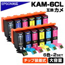KAM-6CL-L 6色×2セット カメ KAM ICチップ装着式 互換インクカートリッジ 増量版 EPSON エプソン epson互換 EP-881AB/EP...