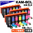 KAM-6CL-L 6色×3セット カメ KAM ICチップ装着式 互換インクカートリッジ 増量版 EPSON エプソン用 epson互換 EP-881AB/E...