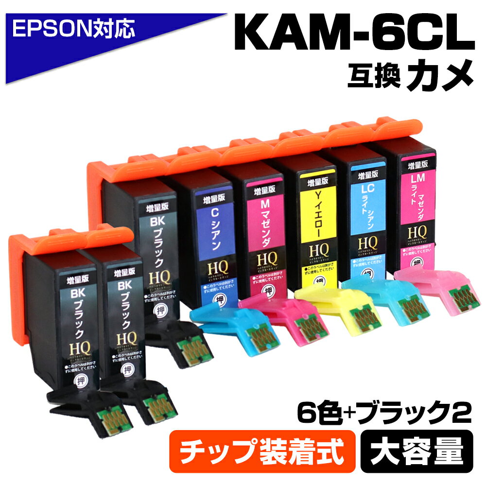 KAM-6CL-L 6色セット+ブラック2個 カメ KAM ICチップ装着式 互換インクカートリッジ 増量版 EPSON エプソン EP-881AR/EP-88...