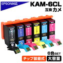 送料250円 KAM-6CL 6色パック カメ KAM ICチップ装着式 互換インクカートリッジ 増量版 EPSON エプソンプリンター対応 プリンターインク KAM-BK KAM-C KAM-M KAM-Y KAM-LC KAMLM EP-881AB EP-881AN EP-881AR EP-881AW EP-882AW EP-882AB など