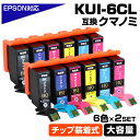 KUI-6CL 6色×2セット クマノミ KUI ICチップ装着式 互換インクカートリッジ 増量版 EPSON エプソン用 epson互換 EP-879AW E...