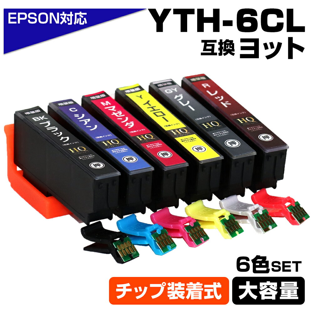 【送料250円】YTH-6CL 6色パック ヨット YTH ICチップ装着式 互換インクカートリッジ 増量版 EPSON 互換 エプソンプリンター対応 プリンタ...