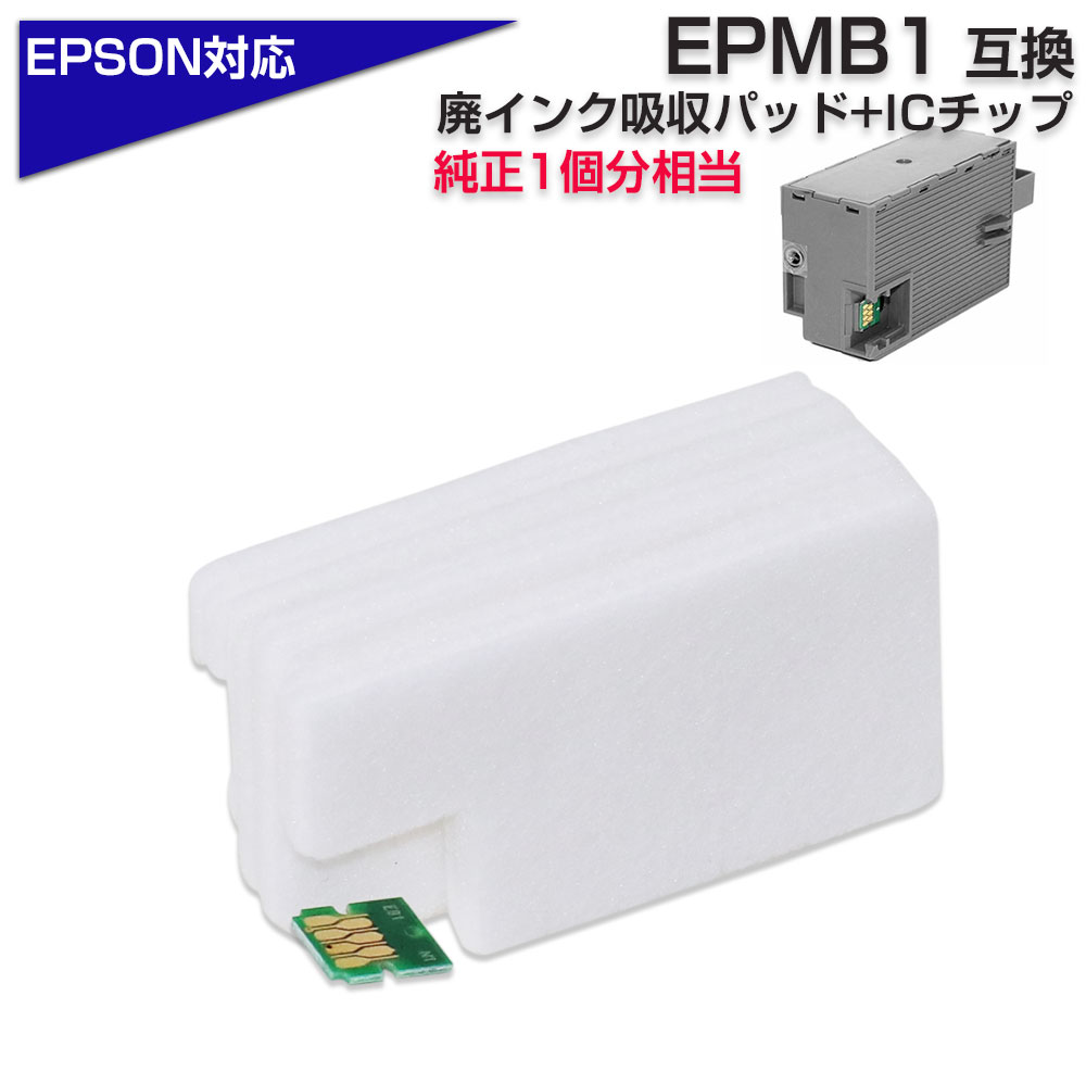 EPMB1 交換パック 純正メンテナンスボックス対応　廃インク吸収体×1回分 ICチップ×1個 エプソン プリンター EPSON 対応 純正メンテナンスボックス 再利用 エコ 吸収パッド 廃インク吸収パッド EP-879AB