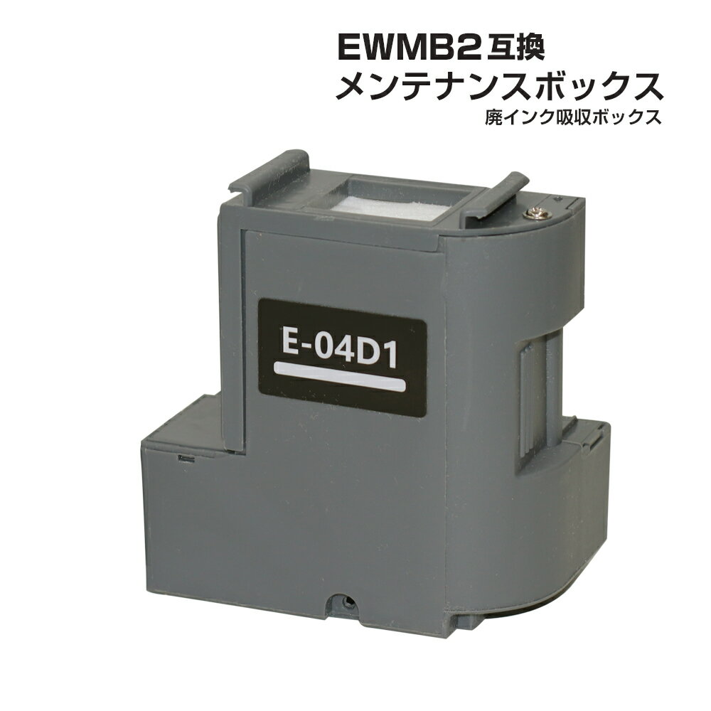 エプソン互換 EWMB2 単品 1個 E-04D1 互換メンテナンスボックス 廃インク ボックス 交換 EW-M630TB / EW-M630TW / EW-M670FT / EW-M670FTW / PX-M270FT / PX-M270T / PX-S270T / PX-M270FR1 / PX-M270TR1 / PX-S270TR1 / EW-M5610FT など