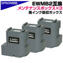 EWMB2×互換メンテナンスボックス3個セット エプソン互換 E-04D1 廃インク ボックス 廃インク 交換 EW-M630TB / EW-M630TW / ...