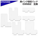 エプソン互換 EWMB2 廃インク吸収パッド ※チップ無しEWMB2に対応※ L4168 吸収体 廃インク 交換 セルフ EPSON社 コスト削減 など