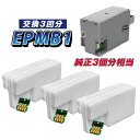 \マラソンPOINT10倍/ EPMB1 交換パック 純正メンテナンスボックス対応 廃インク吸収体×3回分 ICチップ×3個 エプソン プリンター EPSON 対応 純正メンテナンスボックス 再利用 エコ 吸収パッド 廃インク吸収パッド EP-879AB