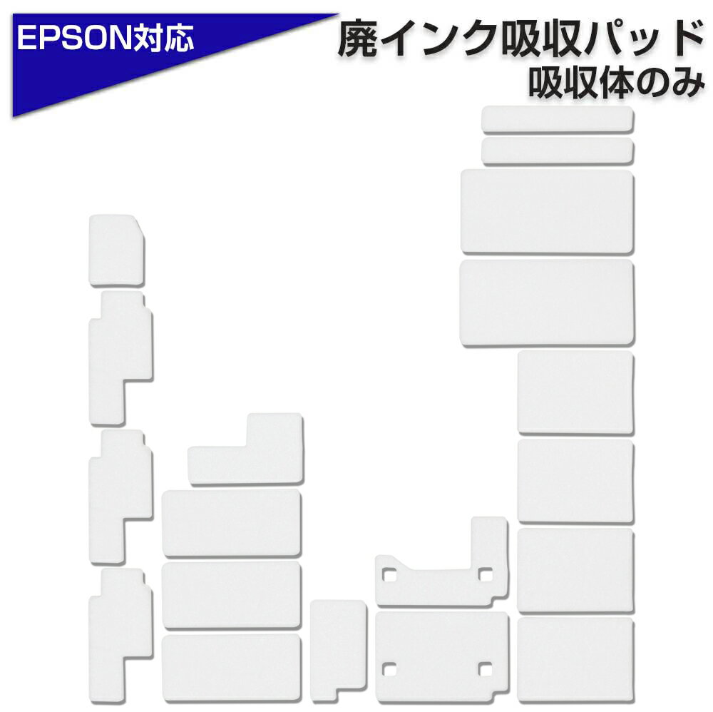 交換用廃インクパッド セット TX700 互換品 EP-774A EP-801A EP-802A EP-803A EP-803AW EP-804A EP-804AR EP-804AW EP-901A EP-901F EP-902A EP-903A EP-903F EP-904A 対応 EPSONプリンター対応 交換パッド 廃インク吸収体×1回分 わた