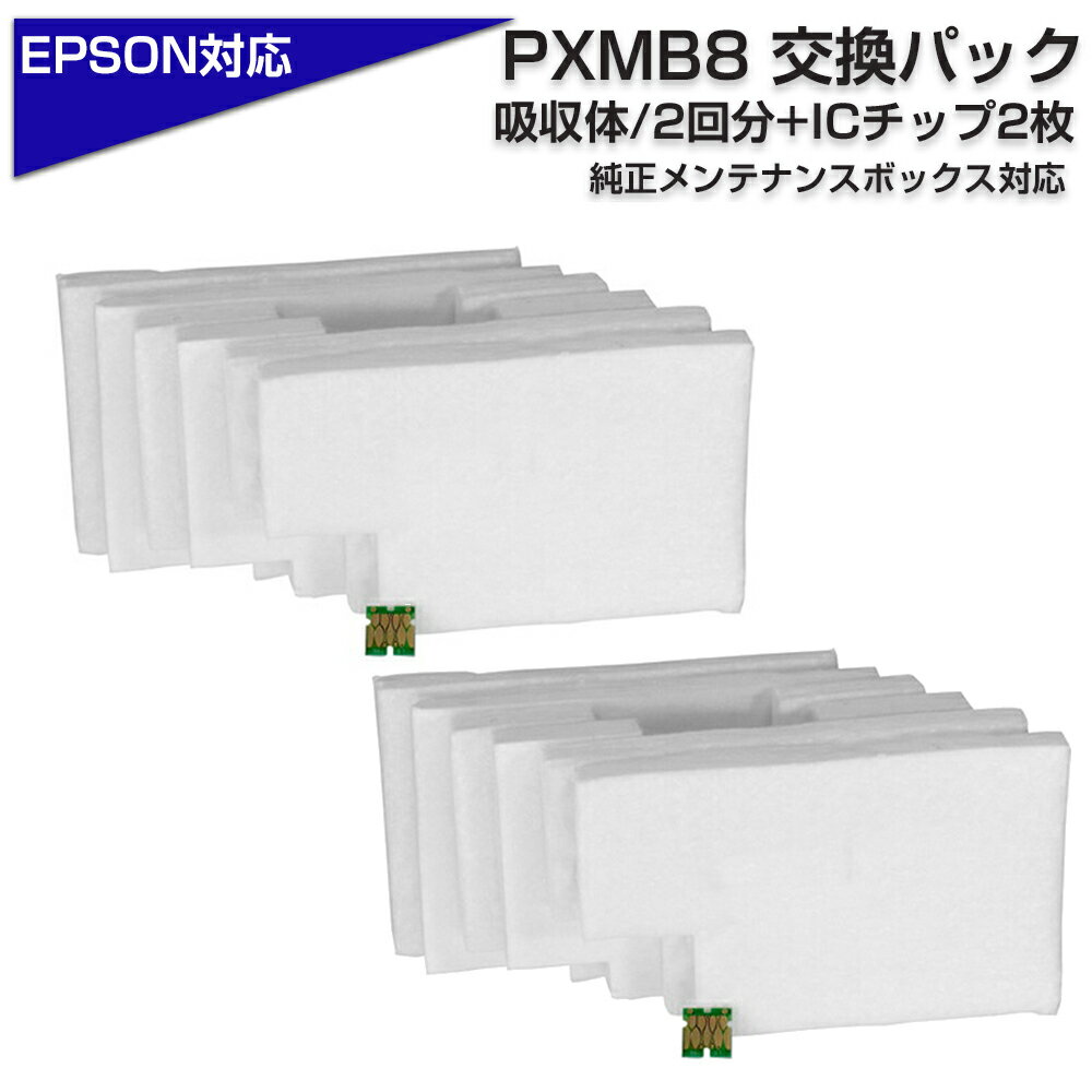 PXMB8 交換パック 純正メンテナンスボックス対応　廃インク吸収体×2回分 ICチップ×2個〔エプソンプリンター対応〕 純正メンテナンスボックス 再利用 廃インク吸収パッド　エコ 吸収パッド　純正品2個分相当 コスパ　コスト削減