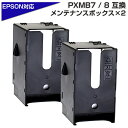 PXMB8 互換メンテナンスボックス×2個セット エプソンプリンター対応 廃インク吸収ボックス PX-M380F PX-M381FL PX-M884F PX-M885F PX-M886FL PX-S380 PX-S381L PX-S884 PX-S885【送料無料】