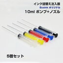 インク用 注入器 インジェクター 5個セット 10ml ポンプ ノズル 詰替えインクが楽々できる 詰め替え DIY インク インジェクター インク 注射器 シリンジ 詰め替え用具 ノズル カラフル カラー 使いやすい プチプラ