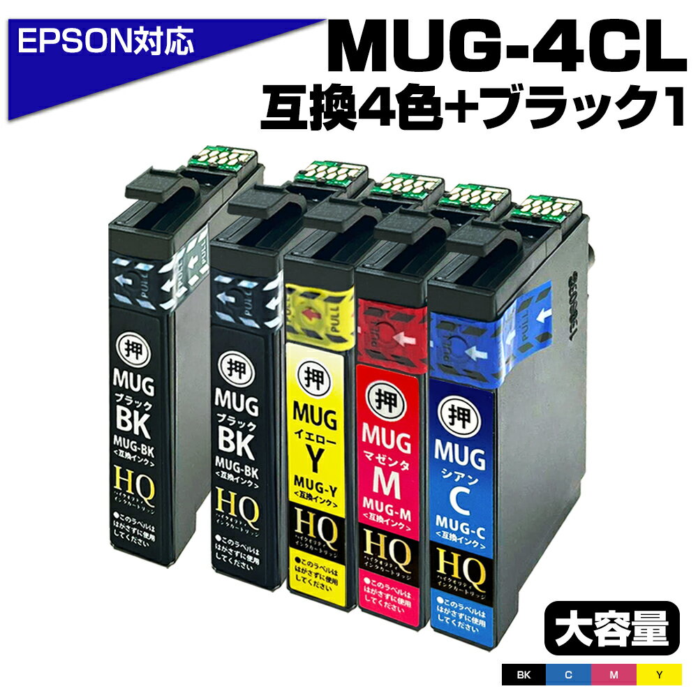 【純正同等品質】エプソン対応 マグカップ 大容量互換インクカートリッジ 4色パック+ブラック1本 MUG-4CL+1BK 対応EP…